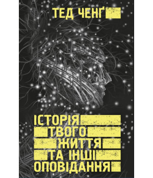Електронна книга Історія твого життя та інші оповідання