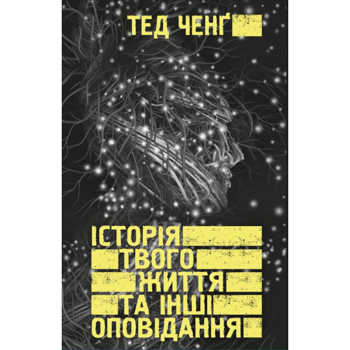 Електронна книга Історія твого життя та інші оповідання