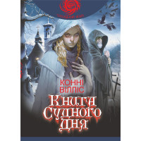 Електронна книга Книга Судного дня: роман