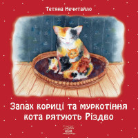 Електронна книга Запах кориці та муркотіння кота рятують Різдво