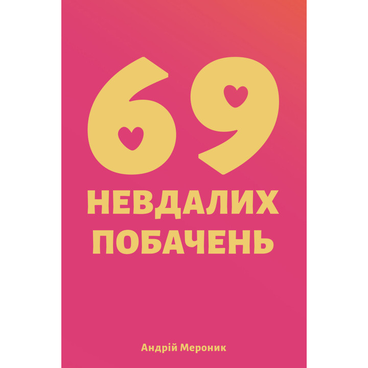 Електронна книга 69 невдалих побачень