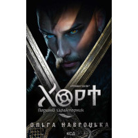 Електронна книга Хорт. Перший характерник. Книга 1