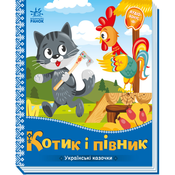 Електронна книга Українські казочки. Котик і півник