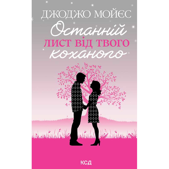 Електронна книга Останній лист від твого коханого