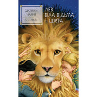 Електронна книга Хроніки Нарнії. Лев, Біла Відьма та шафа. Книга 2