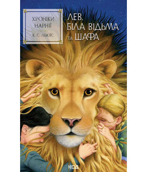 Електронна книга Хроніки Нарнії. Лев, Біла Відьма та шафа. Книга 2