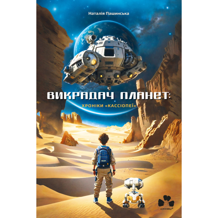 Електронна книга Викрадач планет: Хроніки «Кассіопеї»