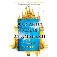 Електронна книга Зозулина земля за хмарами