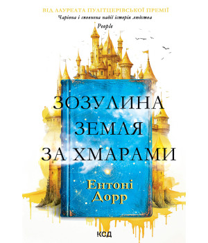Електронна книга Зозулина земля за хмарами