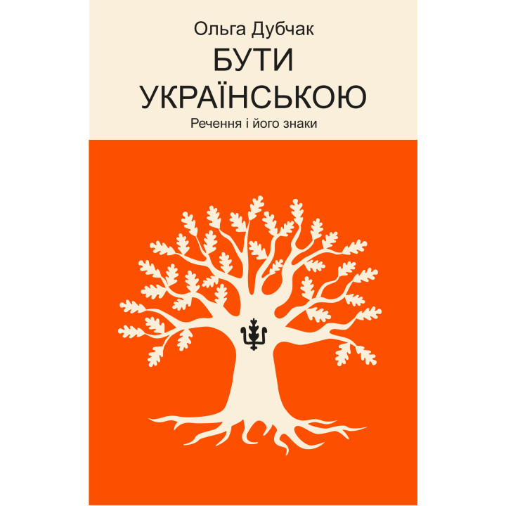 Електронна книга Бути українською