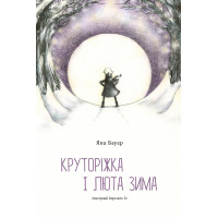 Електронна книга Круторіжка і люта зима