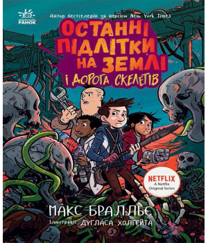 Електронна книга Останні підлітки на Землі і Дорога скелетів