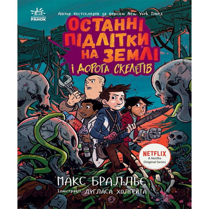 Електронна книга Останні підлітки на Землі і Дорога скелетів