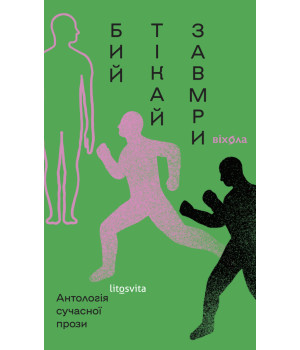 Електронна книга Бий, тікай, завмри Електронна книга Бий, тікай, завмри