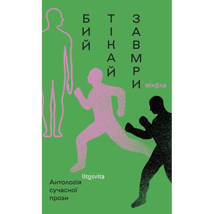 Електронна книга Бий, тікай, завмри