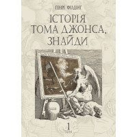 Електронна книга Історія Тома Джонса, знайди