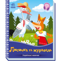 Електронна книга Українські казочки : Лисичка та журавель