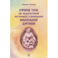 Електронна книга Ефірне тіло як педагогічний інструмент у вихованні маленької дитини