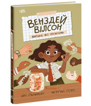 Електронна книга Венздей Вілсон вирішує всі проблеми