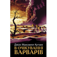 Електронна книга В очікуванні варварів