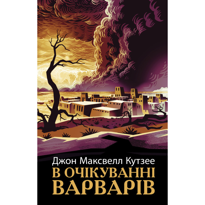 Електронна книга В очікуванні варварів