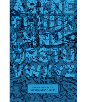 Електронна книга Європейська абетка