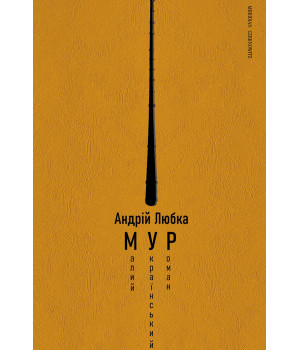 Електронна книга Малий український роман (МУР)