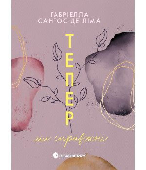 Електронна книга Тепер ми справжні. Книга 1