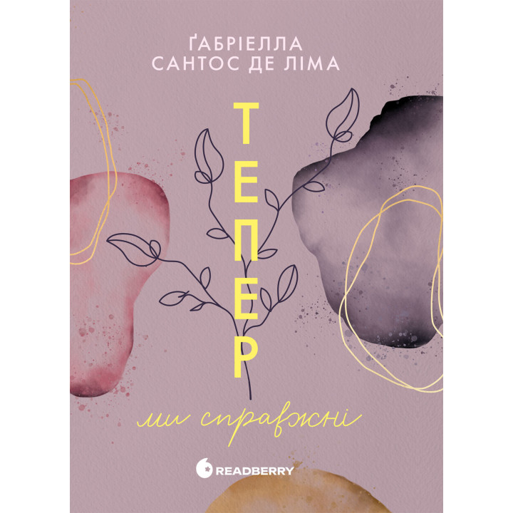 Електронна книга Тепер ми справжні. Книга 1