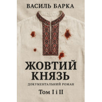 Електронна книга Жовтий князь. Документальний роман. Том І і ІІ