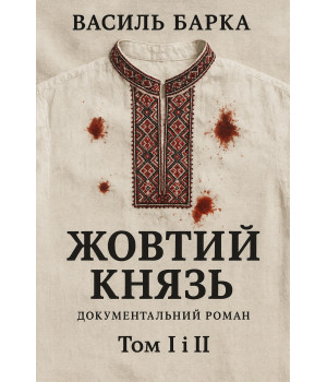 Електронна книга Жовтий князь. Документальний роман. Том І і ІІ