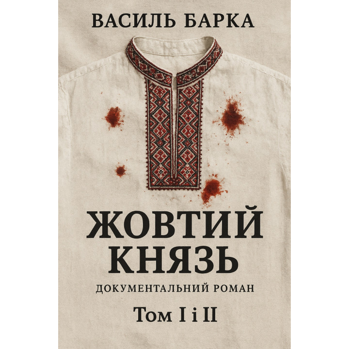 Електронна книга Жовтий князь. Документальний роман. Том І і ІІ
