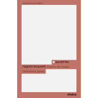 Електронна книга Повість без назви. Невеличка драма