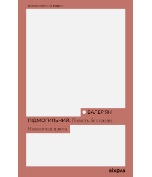 Електронна книга Повість без назви. Невеличка драма