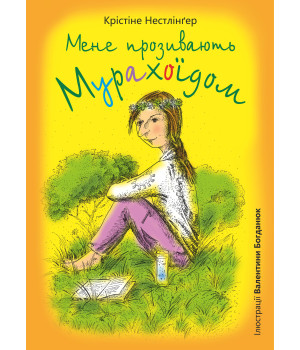 Електронна книга Мене прозивають Мурахоїдом