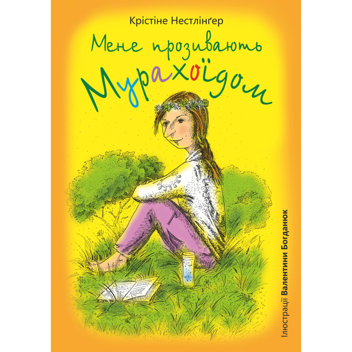 Електронна книга Мене прозивають Мурахоїдом