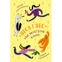 Електронна книга «Песа і пес»: наш хвостатий бізнéс