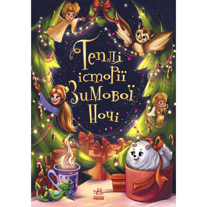 Електронна книга Теплі історії зимової ночі