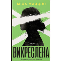 Електронна книга Викреслена