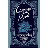 Електронна книга Сатанинські вірші