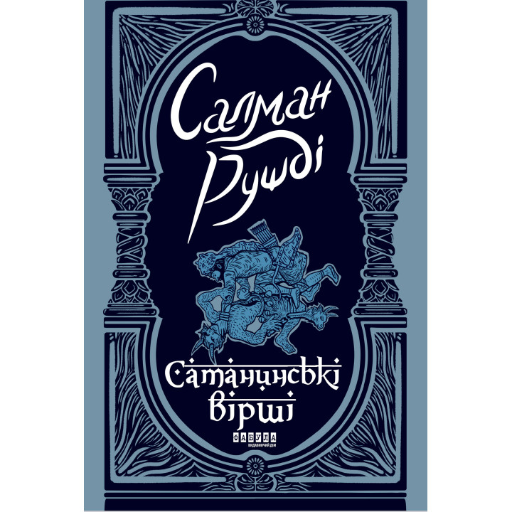 Електронна книга Сатанинські вірші