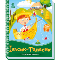 Електронна книга Українські казочки : Івасик-Телесик