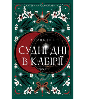 Електронна книга Двоповня. Судні дні в Кабірії. Том 2