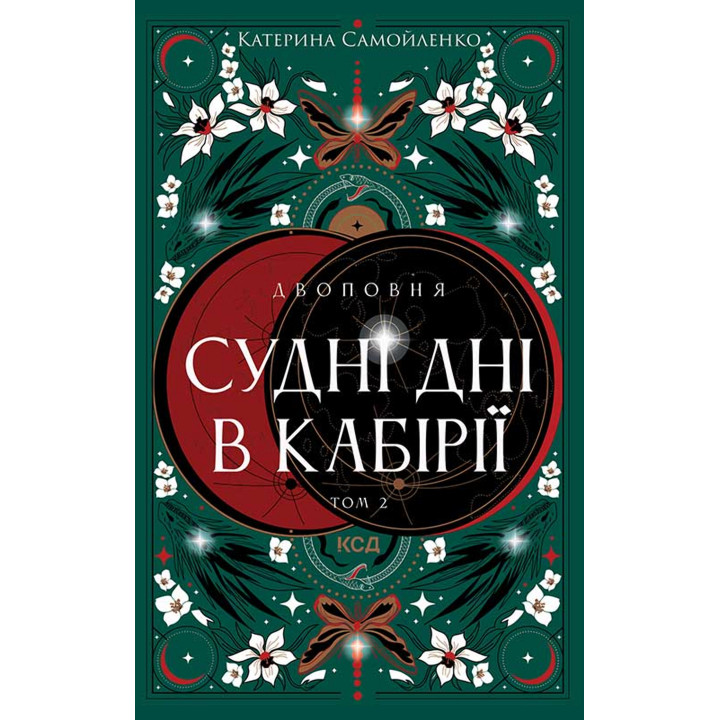 Електронна книга Двоповня. Судні дні в Кабірії. Том 2