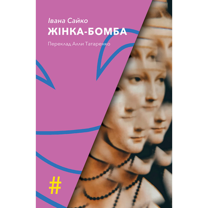 Електронна книга ЖІНКА-БОМБА