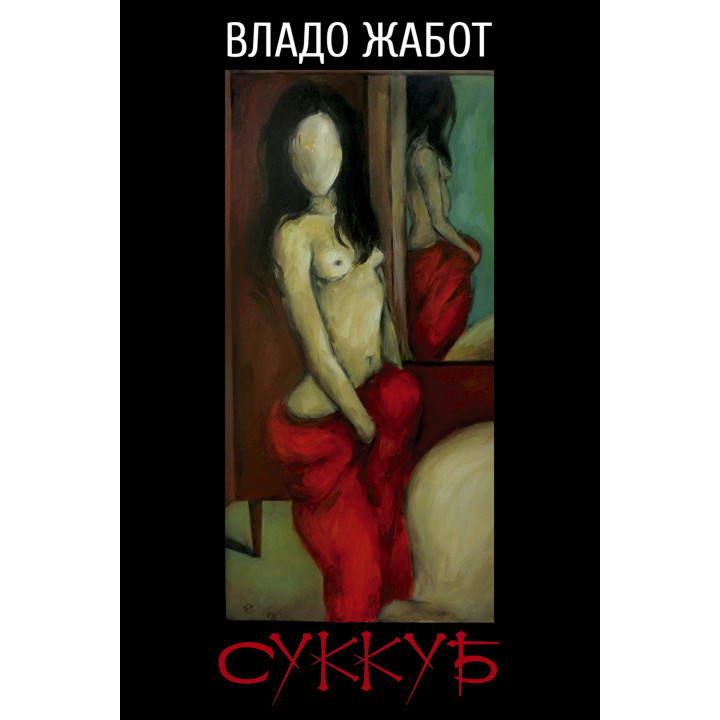 Електронна книга Суккуб