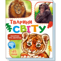 Електронна книга Малятам про звіряток, збірник. Тварини світу