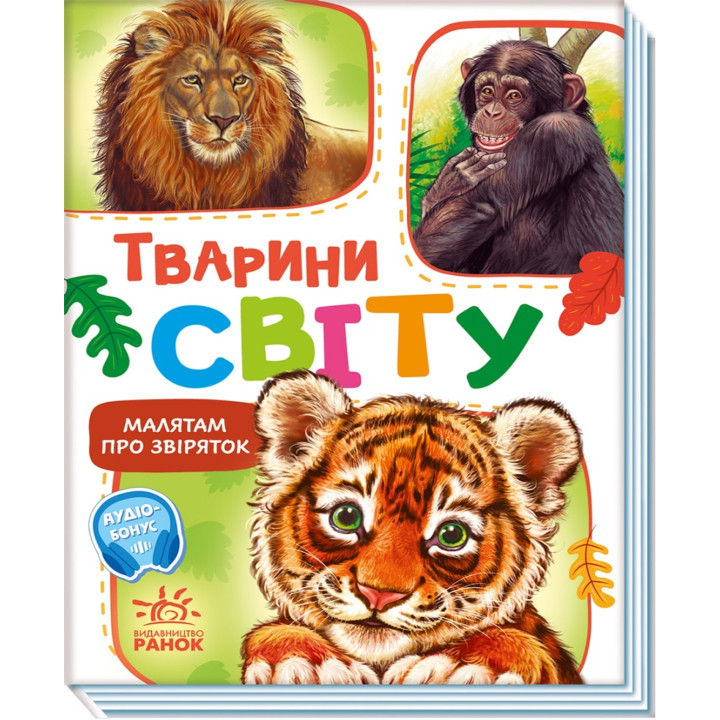 Електронна книга Малятам про звіряток, збірник. Тварини світу