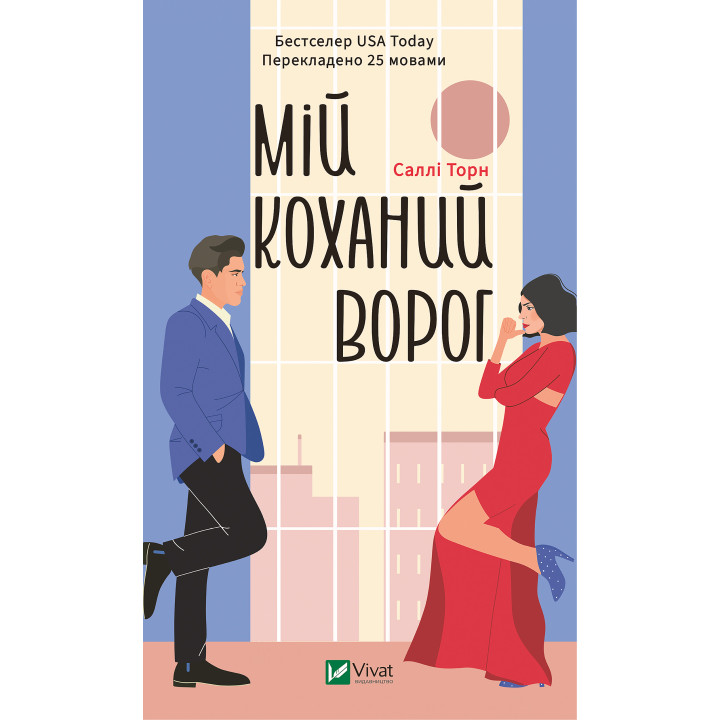 Електронна книга Мій коханий ворог