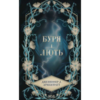 Електронна книга Буря і лють. Книга 1